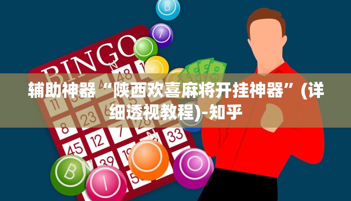 辅助神器“陕西欢喜麻将开挂神器”(详细透视教程)-知乎