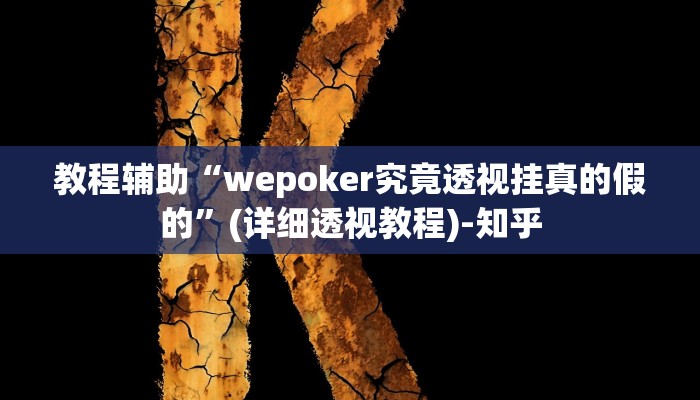 教程辅助“wepoker究竟透视挂真的假的”(详细透视教程)-知乎 教程辅助“wepoker究竟透视挂真的假的”(详细透视教程)-知乎