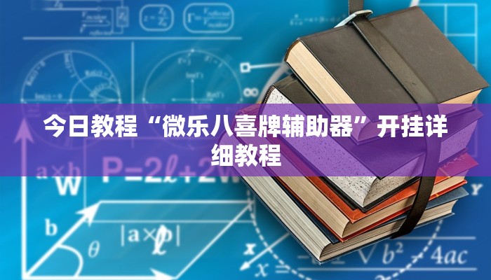 今日教程“微乐八喜牌辅助器”开挂详细教程