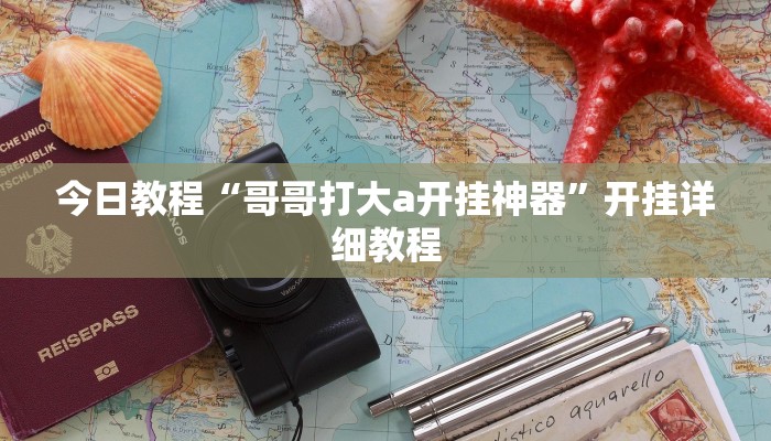 今日教程“哥哥打大a开挂神器”开挂详细教程
