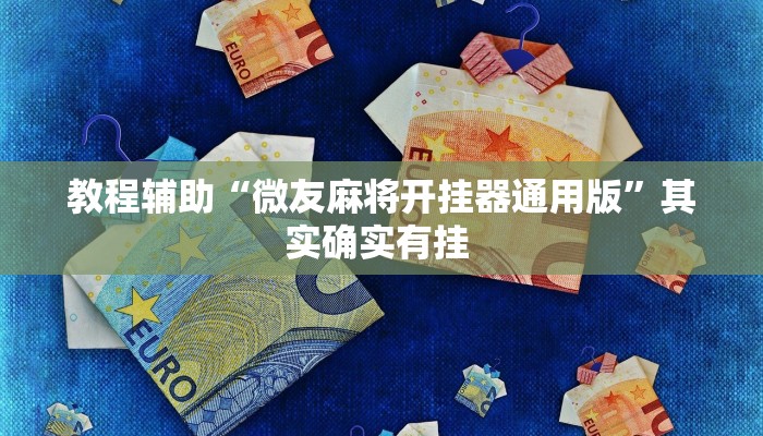 辅助神器“皮皮湖南跑胡子确实真的有挂”其实确实有挂 辅助神器“皮皮湖南跑胡子确实真的有挂”其实确实有挂