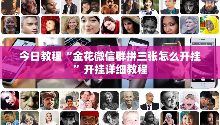 科技消息“先锋跑得快麻将可以开挂吗”2025开挂教程步骤