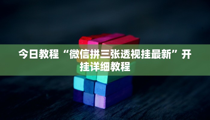 教程辅助“老友地方游戏怎么开挂”其实确实有挂 教程辅助“老友地方游戏怎么开挂”其实确实有挂