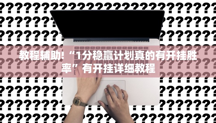 辅助开挂神器“微乐宁夏开挂下载安装”开挂(透视)辅助教程