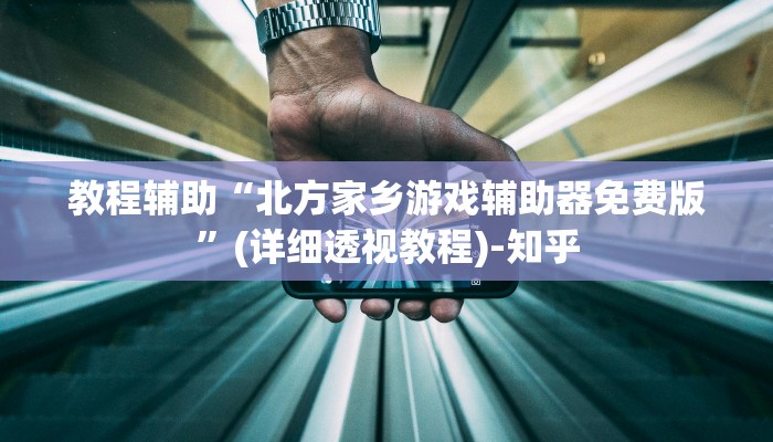 辅助神器“尚游麻将开挂神器下载”(详细透视教程)-知乎
