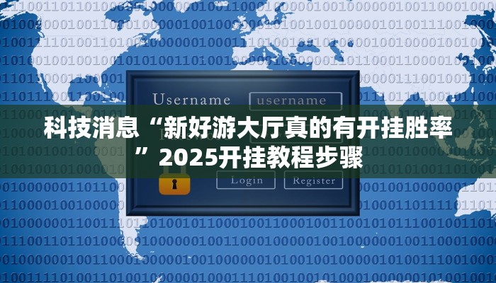 教程分享“晥约棋牌到底有没有挂”详细开挂教程