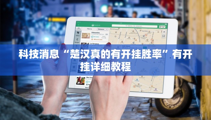 教程辅助!“爱玩联盟开挂神器”2025开挂教程步骤