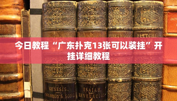 科技消息“长乐河北麻将透视辅助器”2025开挂教程步骤 科技消息“长乐河北麻将透视辅助器”2025开挂教程步骤