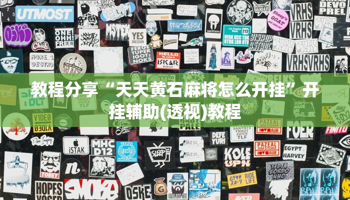 教程辅助“衢州都莱麻将有挂吗”其实确实有挂