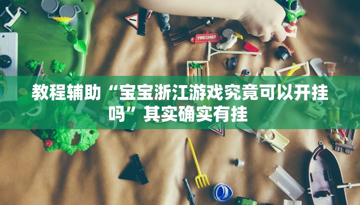 教程辅助!“南京好运麻将真的有开挂胜率”2025开挂教程步骤