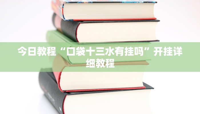 教程辅助!“新卡贝大厅透视挂辅助软件”有开挂详细教程