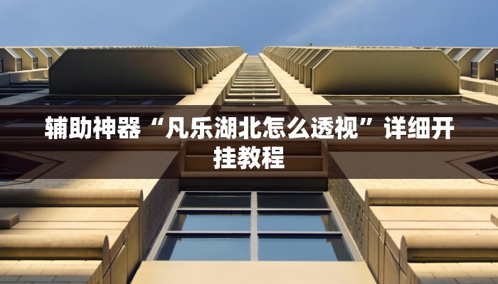 教程辅助!“微乐天津麻将开挂神器”有开挂详细教程 教程辅助!“微乐天津麻将开挂神器”有开挂详细教程