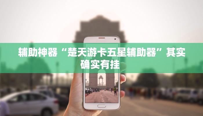 辅助神器“楚天游卡五星辅助器”其实确实有挂 
