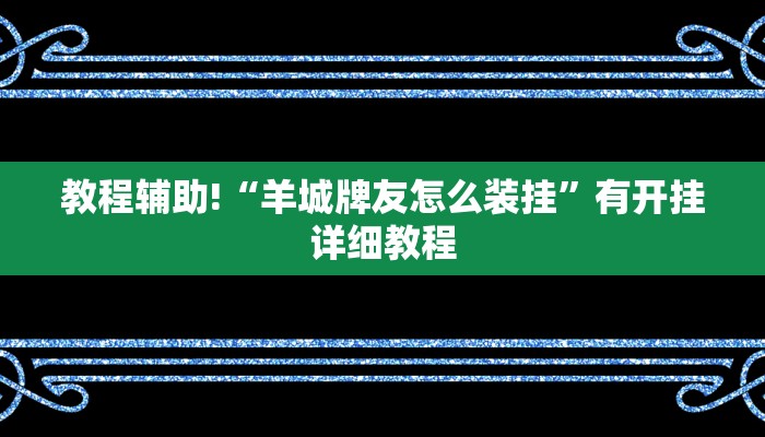 教程辅助!“羊城牌友怎么装挂”有开挂详细教程 教程辅助!“羊城牌友怎么装挂”有开挂详细教程