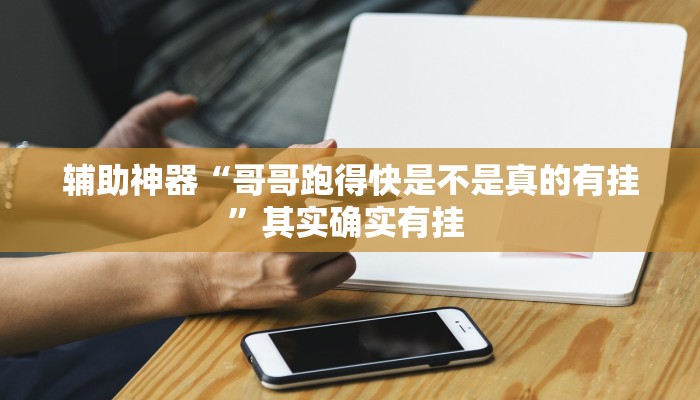 辅助神器“哥哥跑得快是不是真的有挂”其实确实有挂 