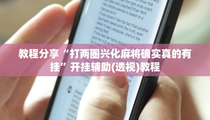 教程分享“打两圈兴化麻将确实真的有挂”开挂辅助(透视)教程 教程分享“打两圈兴化麻将确实真的有挂”开挂辅助(透视)教程