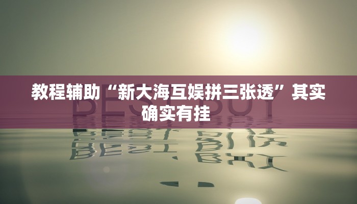 教程辅助“微乐黑龙江麻将宝规律是什么”(详细透视教程)-知乎 教程辅助“微乐黑龙江麻将宝规律是什么”(详细透视教程)-知乎