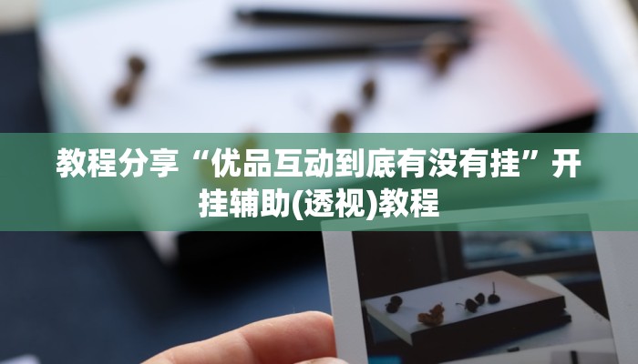 科技消息“辉煌娱乐真的有开挂胜率”2025开挂教程步骤
