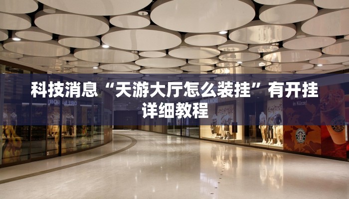 辅助神器“营口92麻将有没有挂”开挂辅助(透视)教程