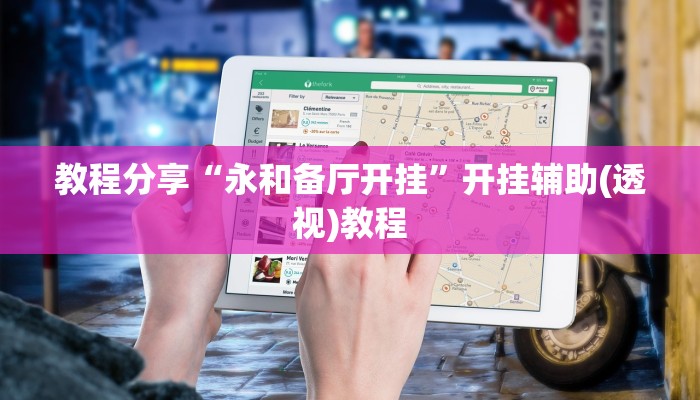 教程分享“永和备厅开挂”开挂辅助(透视)教程