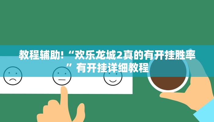 教程辅助!“欢乐龙城2真的有开挂胜率”有开挂详细教程