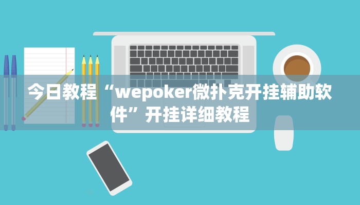 今日教程“wepoker微扑克开挂辅助软件”开挂详细教程