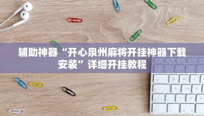 辅助神器“开心泉州麻将开挂神器下载安装”详细开挂教程