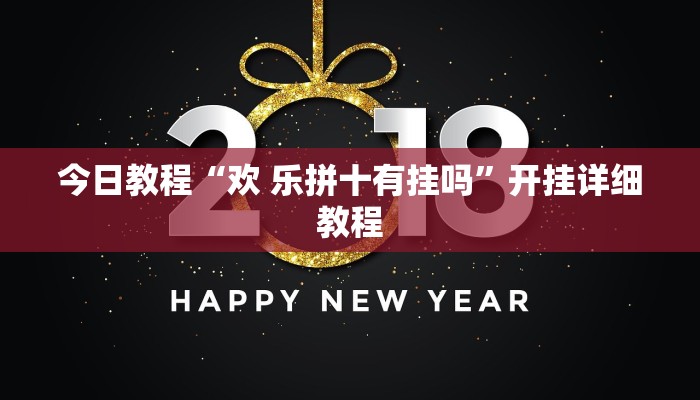 今日教程“欢 乐拼十有挂吗”开挂详细教程