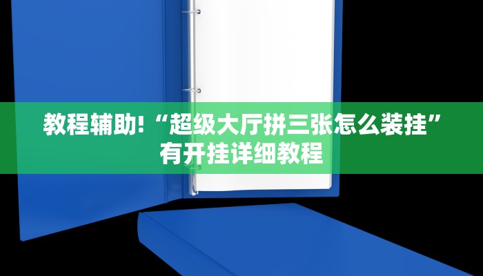 教程辅助!“超级大厅拼三张怎么装挂”有开挂详细教程