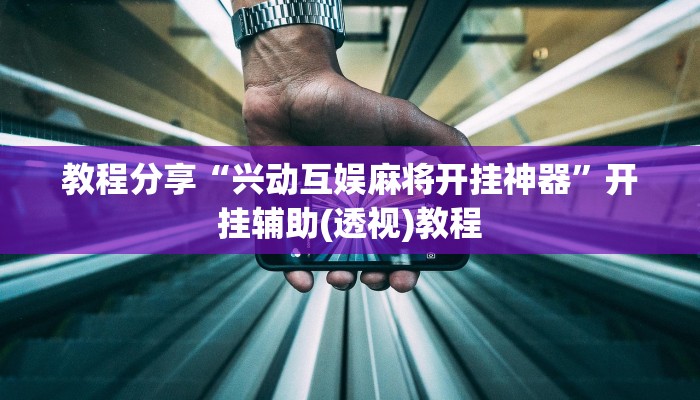 今日教程“Epoker真能开挂吗”开挂详细教程