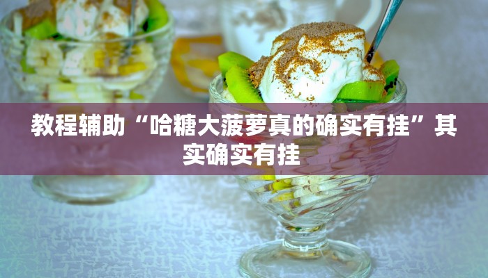 辅助神器“微乐卡五星万能开挂器”(详细透视教程)-知乎