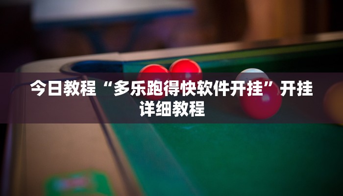 教程辅助“同城搓麻将开挂器”(详细透视教程)-知乎