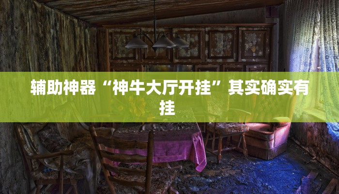 辅助神器“神牛大厅开挂”其实确实有挂 