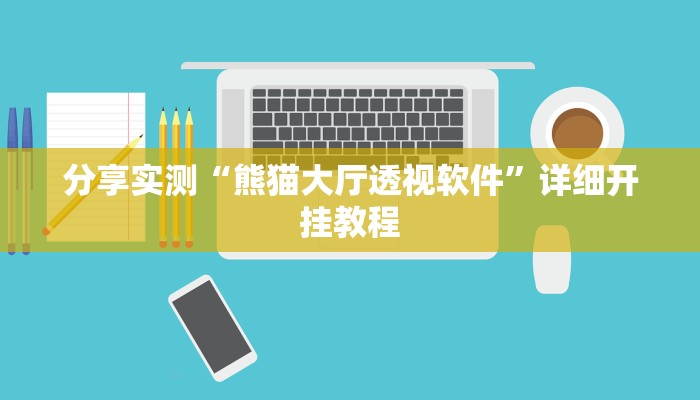 分享实测“熊猫大厅透视软件”详细开挂教程
