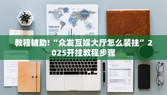 教程分享“天天乐清麻将怎么开挂”开挂辅助(透视)教程 教程分享“天天乐清麻将怎么开挂”开挂辅助(透视)教程