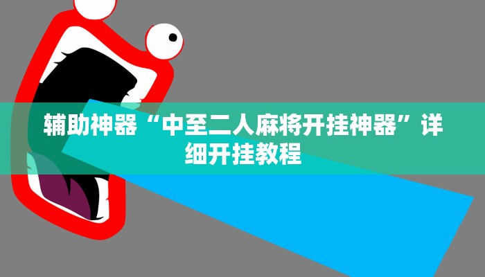 辅助神器“微乐河北麻将小程序万能挂免费版”详细开挂教程