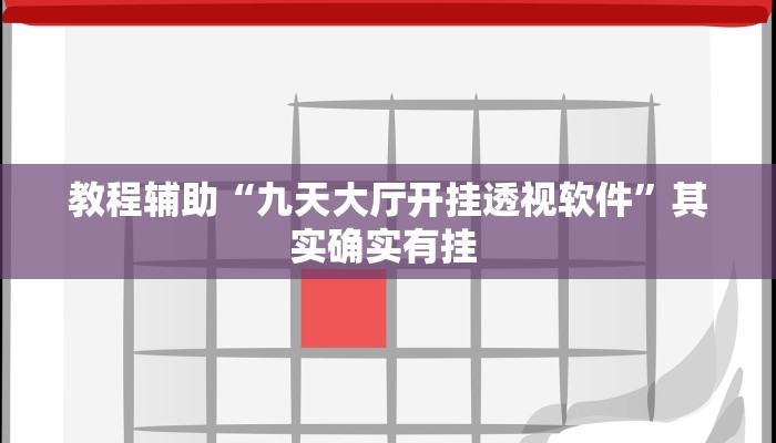 分享实测“蜜蜂众娱真的确实有挂”开挂辅助(透视)教程