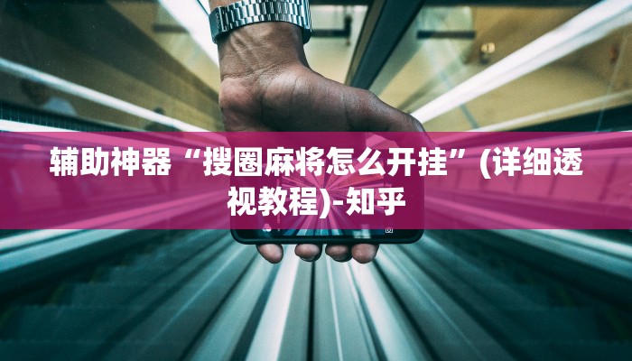 教程辅助“珊瑚大厅拼三张透视挂”(详细透视教程)-知乎