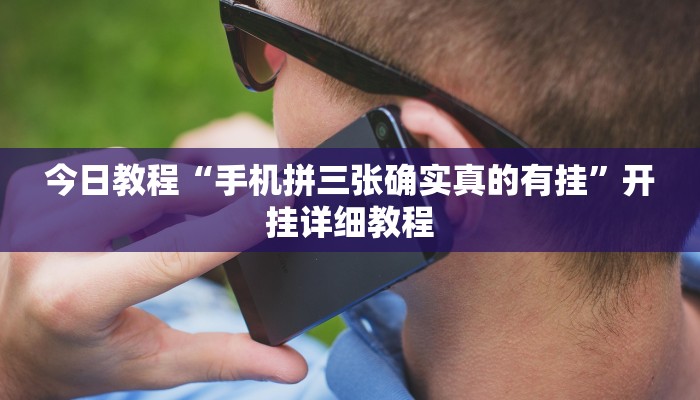 分享实测“老友十三水外卦”详细开挂教程