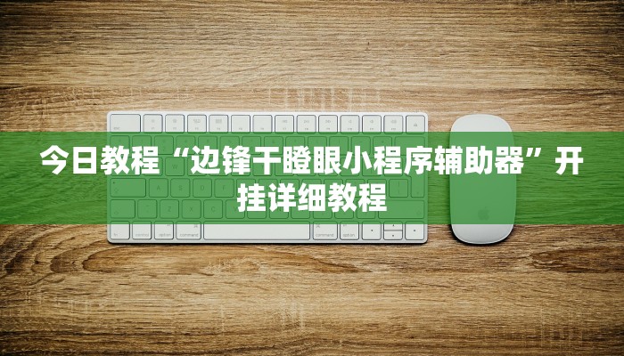 今日教程“青橙竞技其实是可以开挂”开挂详细教程