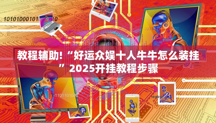 辅助神器“中至上饶麻将开挂视频”其实确实有挂 