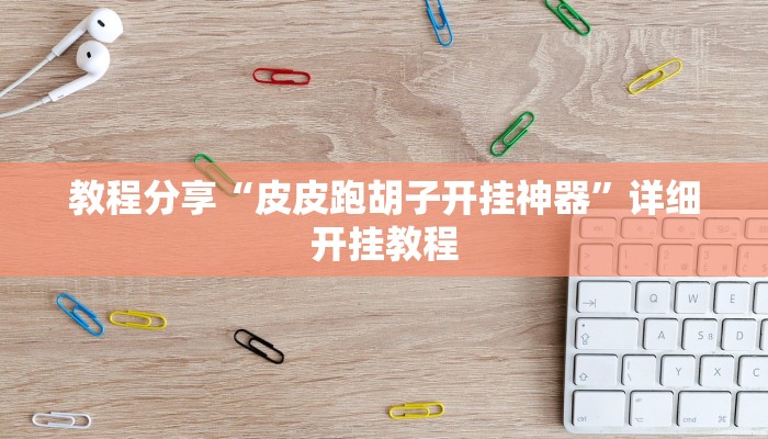 科技消息“至尊互娱有没有挂”有开挂详细教程