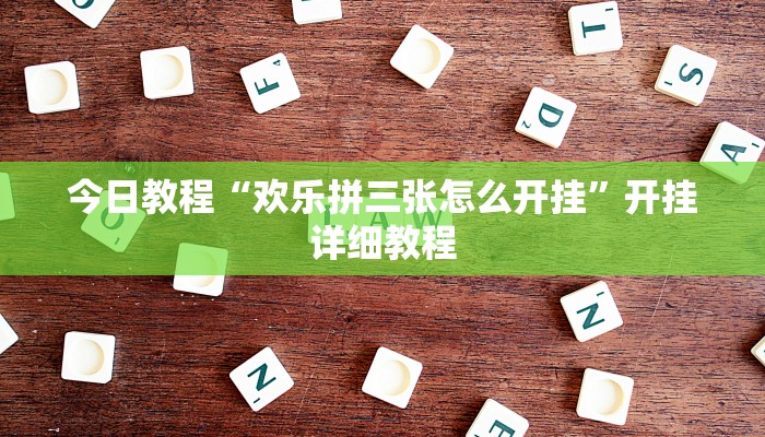 教程分享“战皇大厅作弊软件”开挂辅助(透视)教程 教程分享“战皇大厅作弊软件”开挂辅助(透视)教程