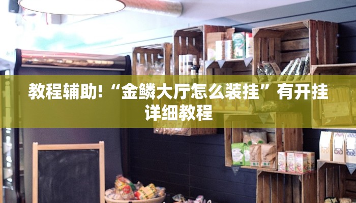 科技消息“旺旺冲击麻将竟然有挂”2025开挂教程步骤