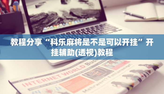 教程辅助!“长乐河北麻将透视辅助器”有开挂详细教程