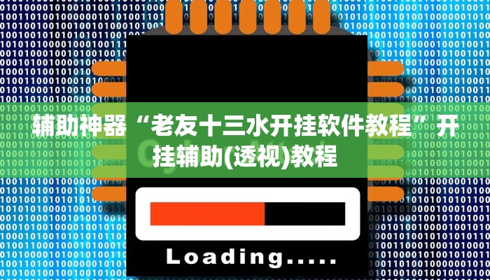 今日教程“悠悠广东麻将有没有挂”开挂详细教程