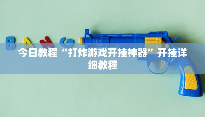 分享实测“多乐麻将可以开挂吗”开挂辅助(透视)教程