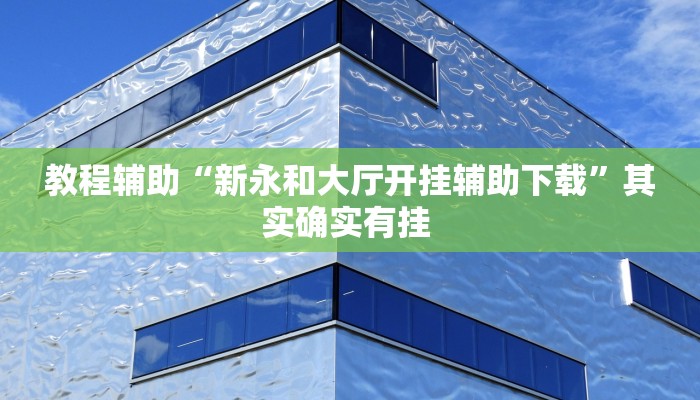 教程分享“越乡游双扣确实真的有挂吗”详细开挂教程 教程分享“越乡游双扣确实真的有挂吗”详细开挂教程