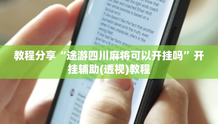 辅助神器“新道游棋牌透视”(详细透视教程)-知乎