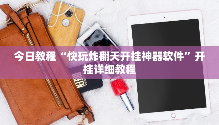 教程辅助“浙江麻将可以开挂吗”其实确实有挂